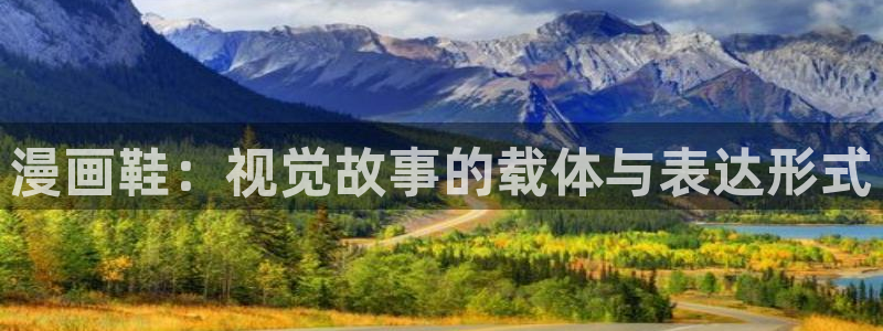 腐漫画网页：漫画鞋：视觉故事的载体与表达形式