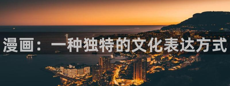 gayrb腐漫画网：漫画：一种独特的文化表达方式