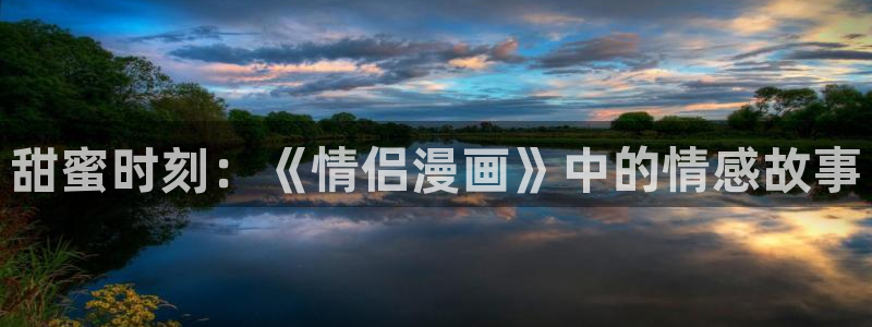 腐漫画网改名了吗：甜蜜时刻：《情侣漫画》中的情感故事