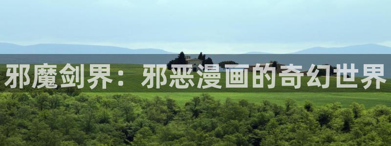 腐漫画网站：邪魔剑界：邪恶漫画的奇幻世界