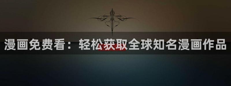 日腐漫画网站：漫画免费看：轻松获取全球知名漫画作品