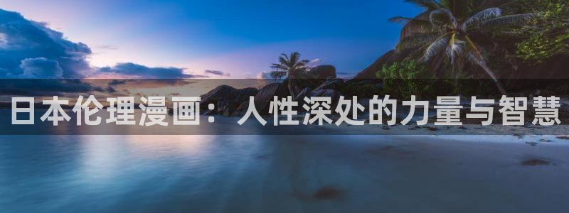 免费腐漫画网址：日本伦理漫画：人性深处的力量与智慧